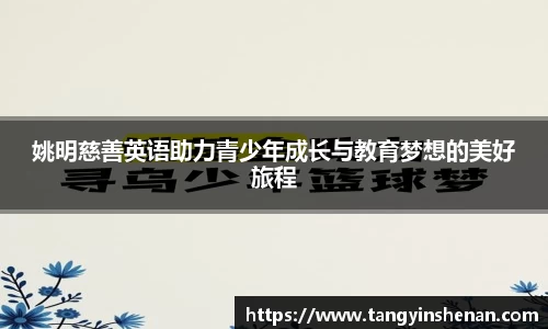 姚明慈善英语助力青少年成长与教育梦想的美好旅程